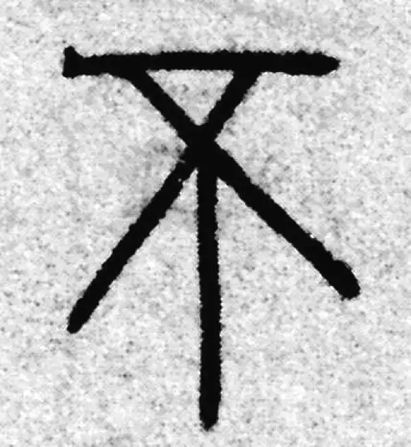 赵孟頫·篆书·不