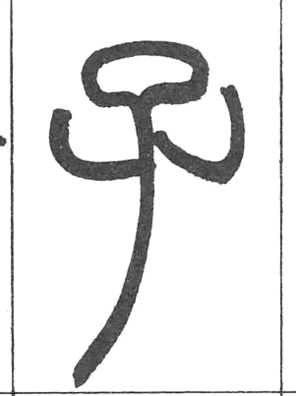 邓石如·篆书·子