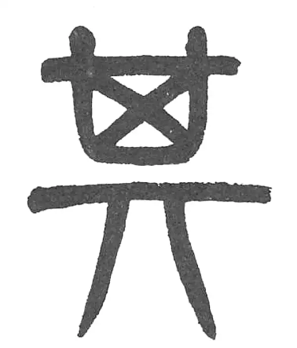 杨沂孙·篆书·其