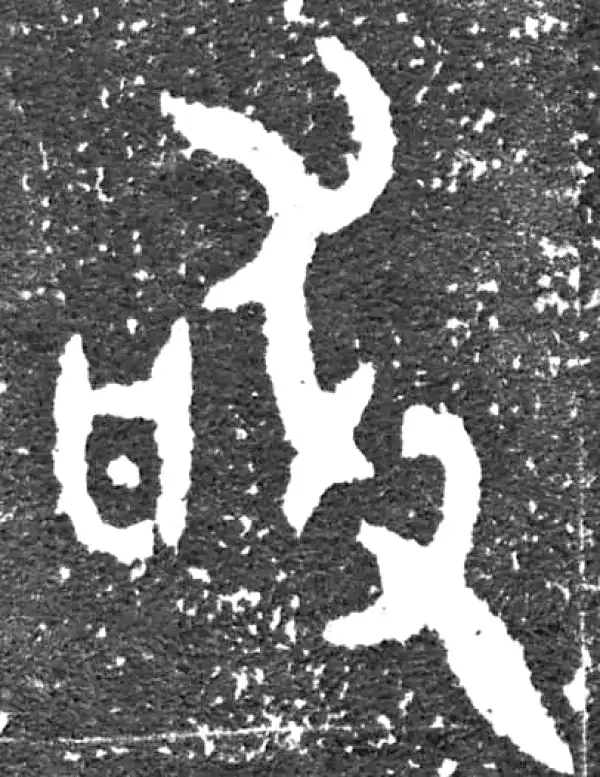 金文·大盂鼎铭文·敢