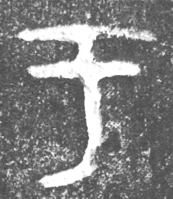 金文·(害夫)簋·于