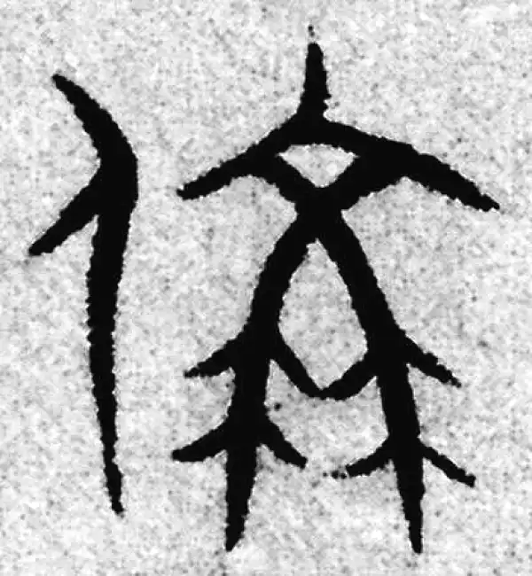 赵孟頫·篆书·稱