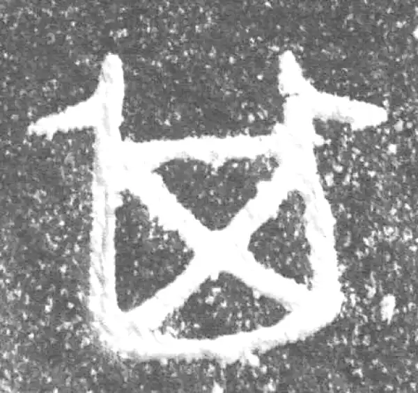 金文·庙孱鼎·其