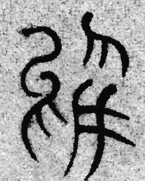 赵孟頫·篆书·于