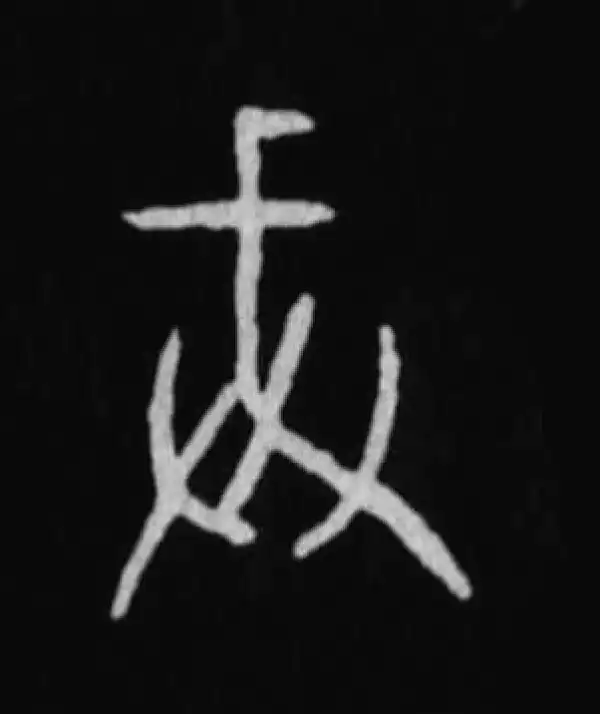 殷墟甲骨文·戒