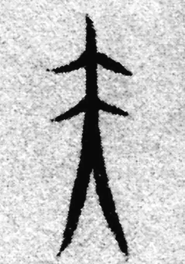 赵孟頫·篆书·夫