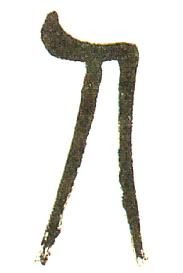 吴昌硕·篆书·人