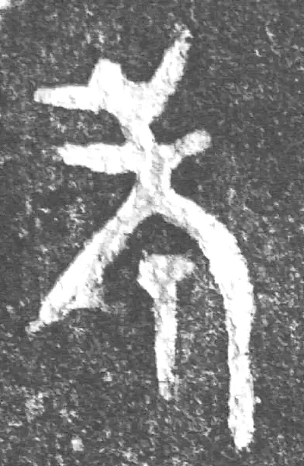 金文·(害夫)簋·考