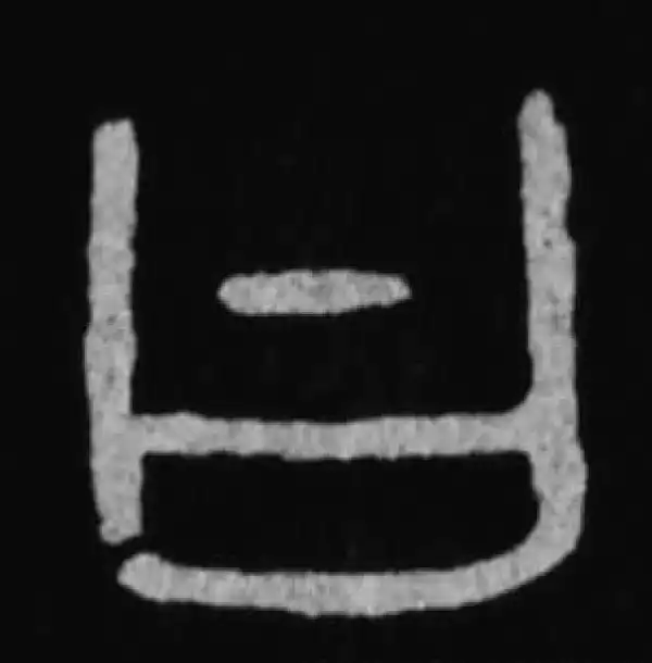 殷墟甲骨文·曰