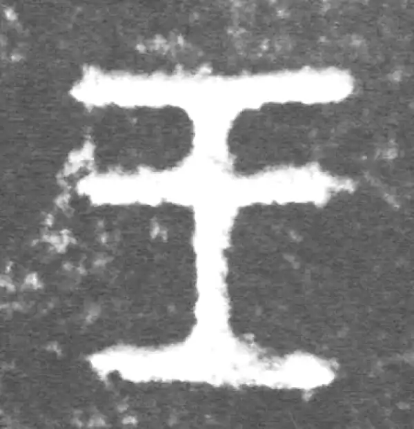 金文·伯宽父盨乙·王