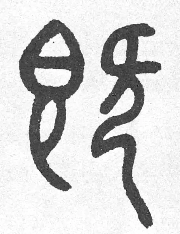 邓石如·篆书·既