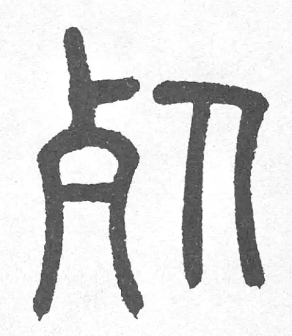 邓石如·篆书·死