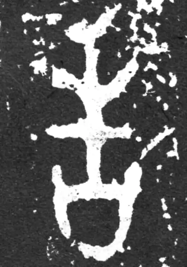 金文·毛公鼎铭文·告