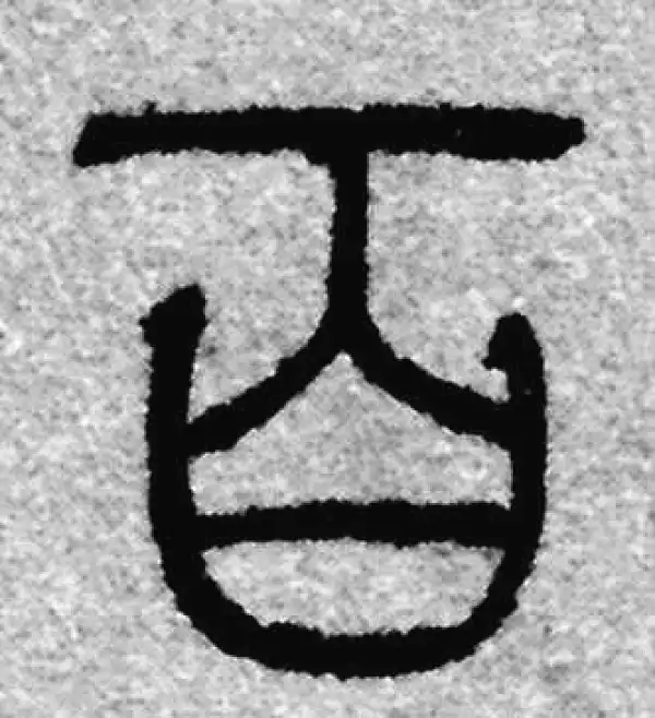 赵孟頫·篆书·百