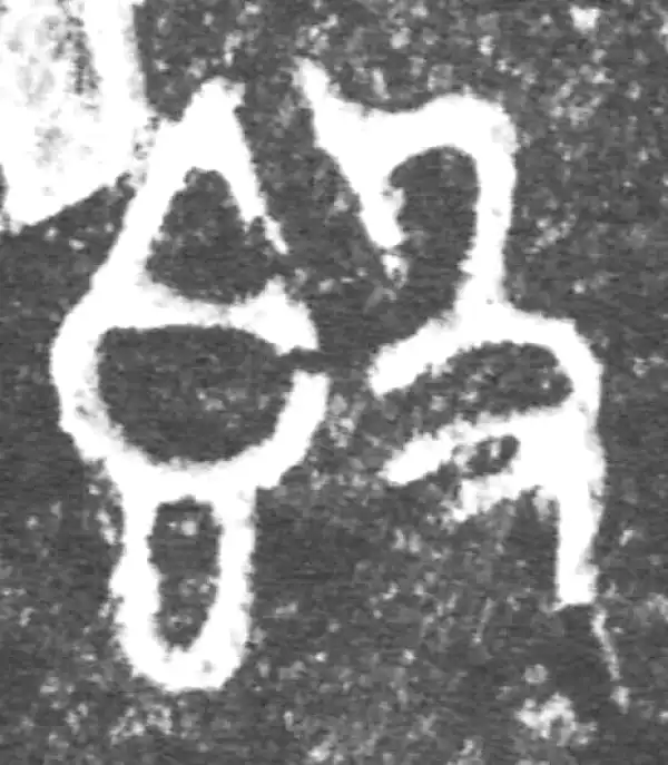 金文·公臣簋·簋