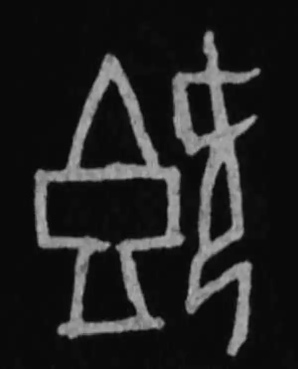 殷墟甲骨文·既