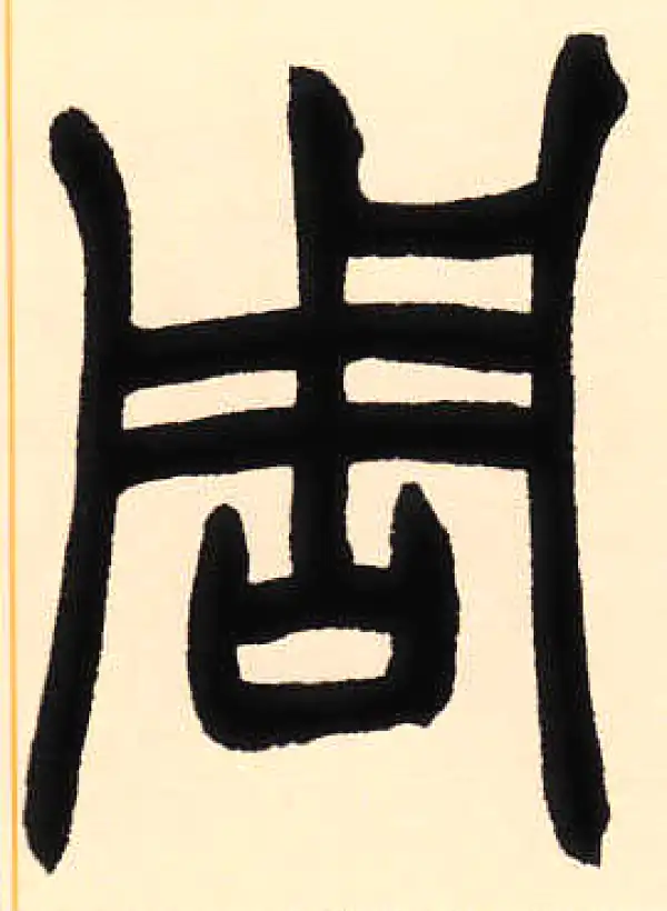 赵之谦·篆书·周