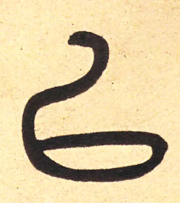 周伯琦·篆书·以