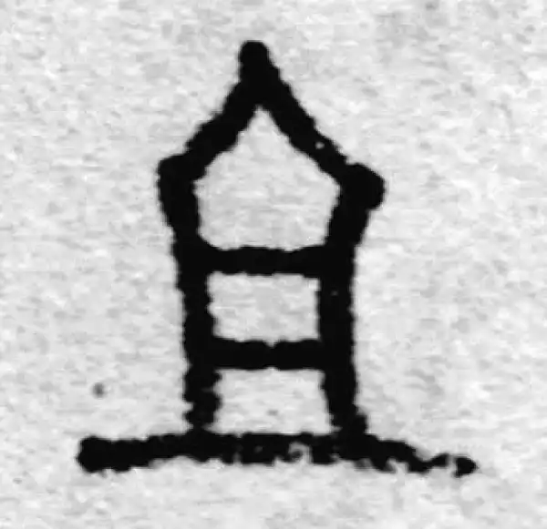 赵孟頫·篆书·且