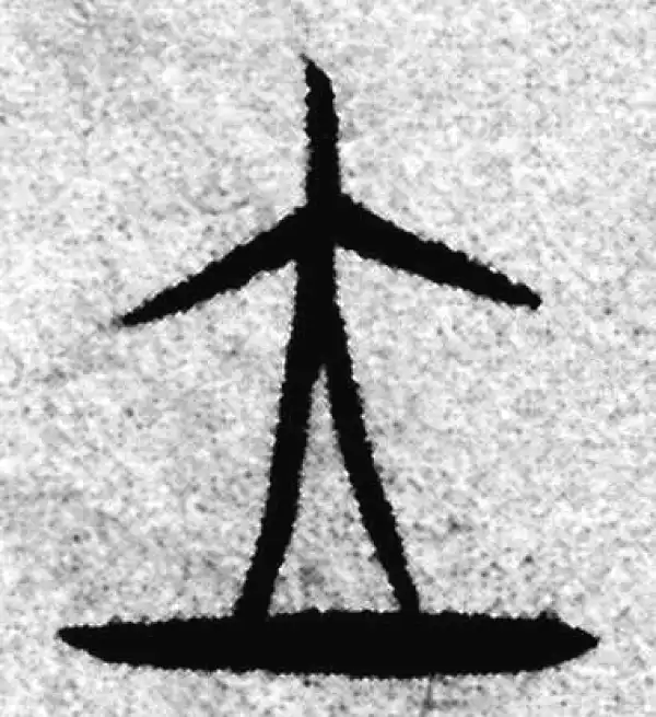 赵孟頫·篆书·立