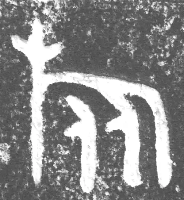 金文·叔赵父剑鞘饰·旅