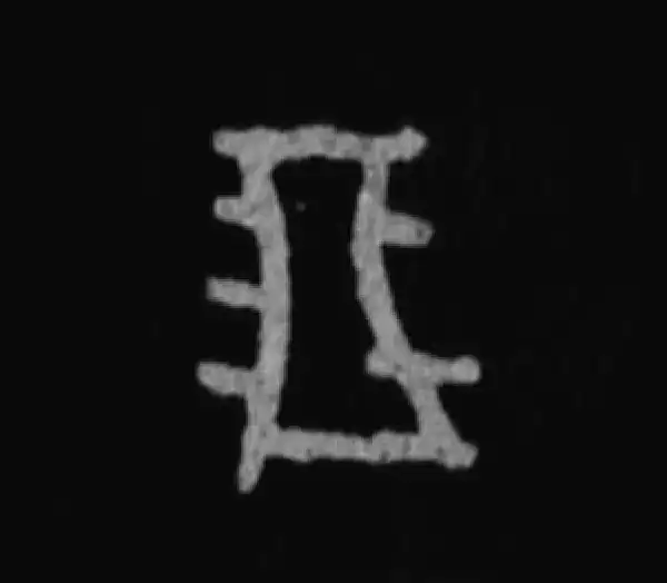 殷墟甲骨文·朋