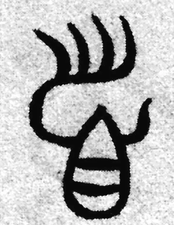 赵孟頫·篆书·首