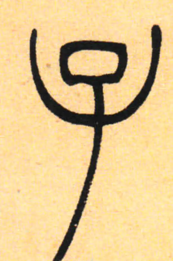 吴让之·篆书·子