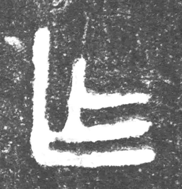 金文·会妘鼎·乍