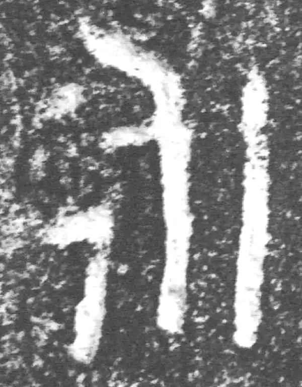 金文·裘卫盉·永