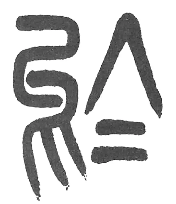 杨沂孙·篆书·於