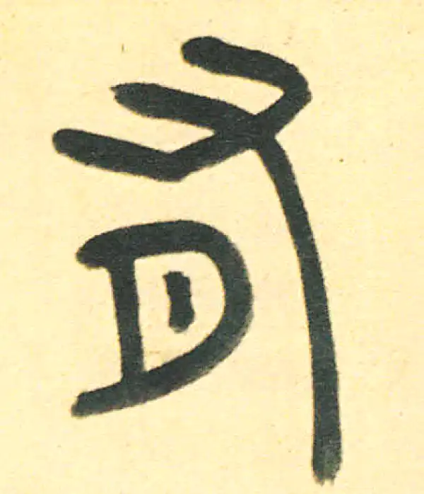 周伯琦·篆书·有