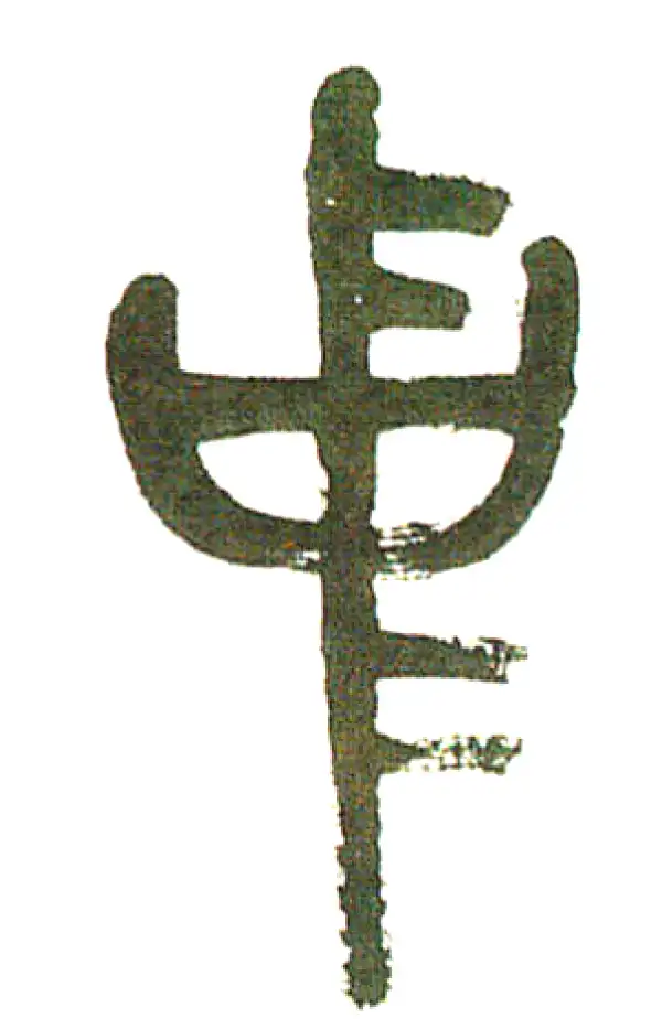 吴昌硕·篆书·中