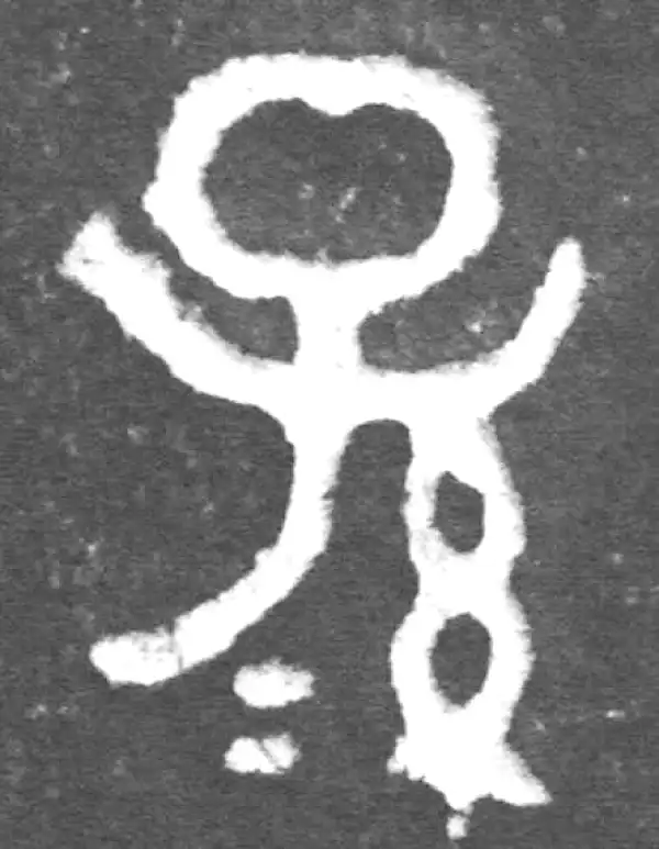 金文·伯宽父盨乙·孫