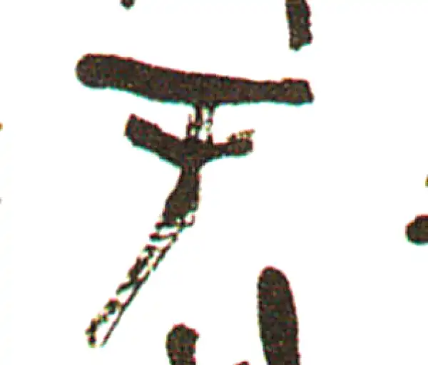 吴昌硕·篆书·于