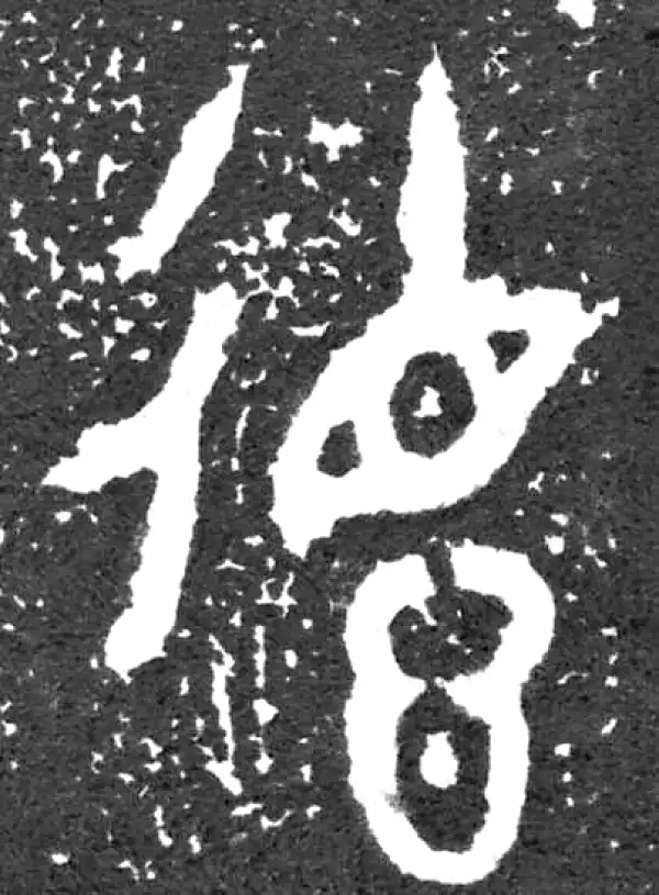 金文·大盂鼎铭文·德