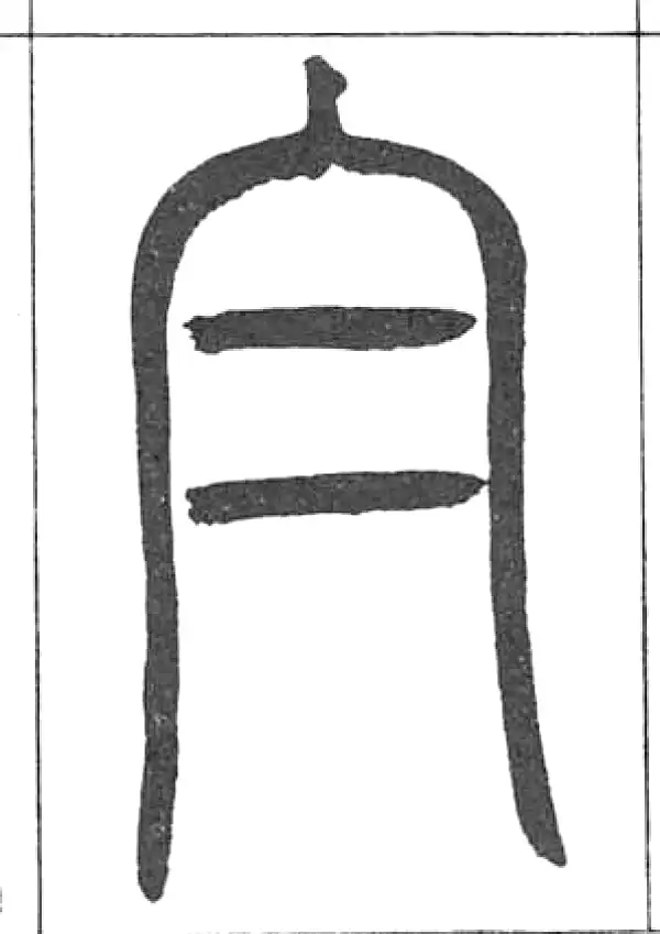 邓石如·篆书·白