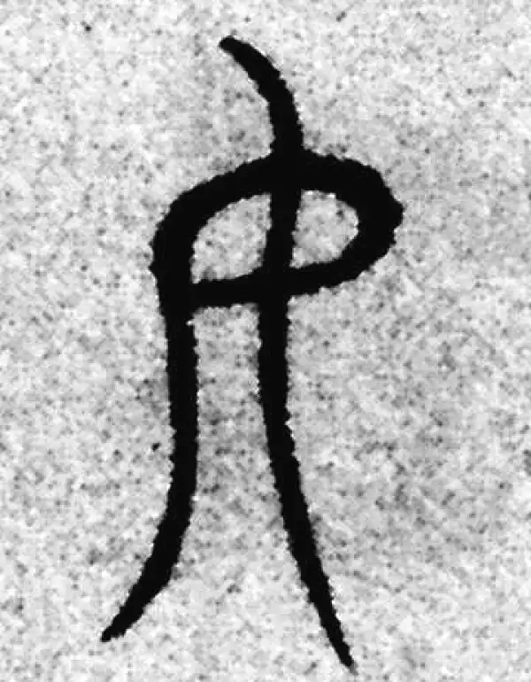 赵孟頫·篆书·女