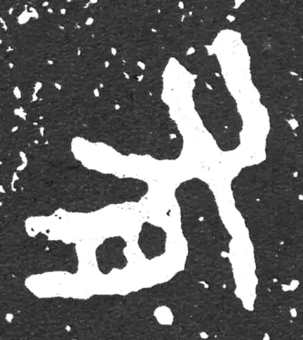 金文·散氏盘铭文·有