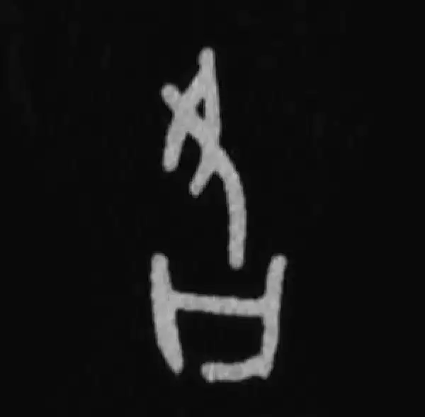 殷墟甲骨文·各