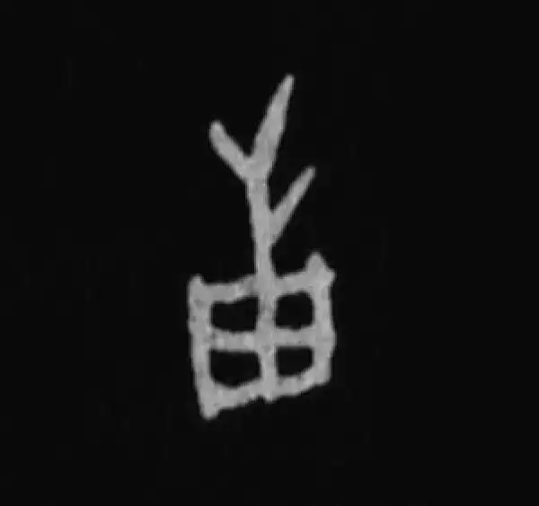 殷墟甲骨文·邦