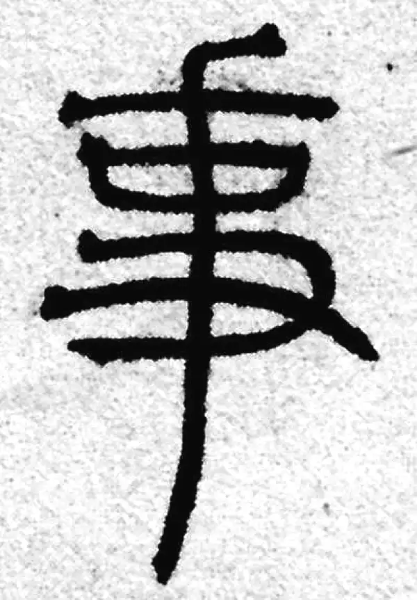 赵孟頫·篆书·事