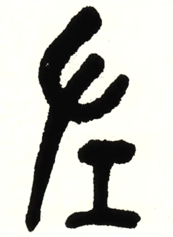 吴昌硕·篆书·左