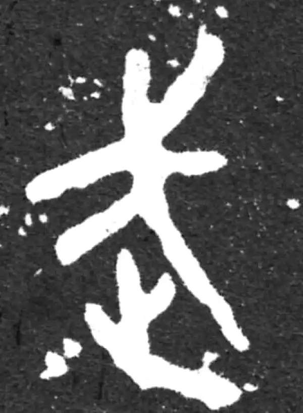 金文·虢季子白盘铭文·武