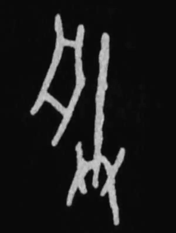 殷墟甲骨文·朕