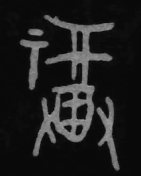 殷墟甲骨文·福