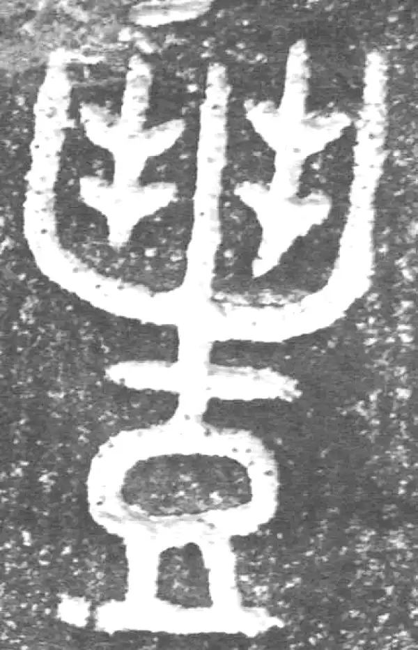 金文·裘卫盉·豐