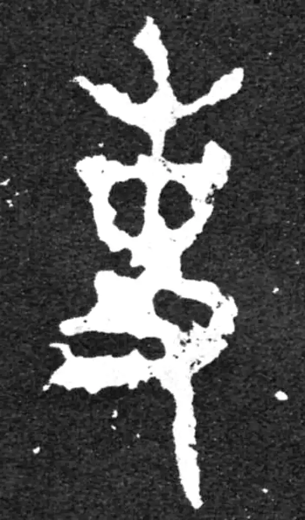 金文·毛公鼎铭文·事