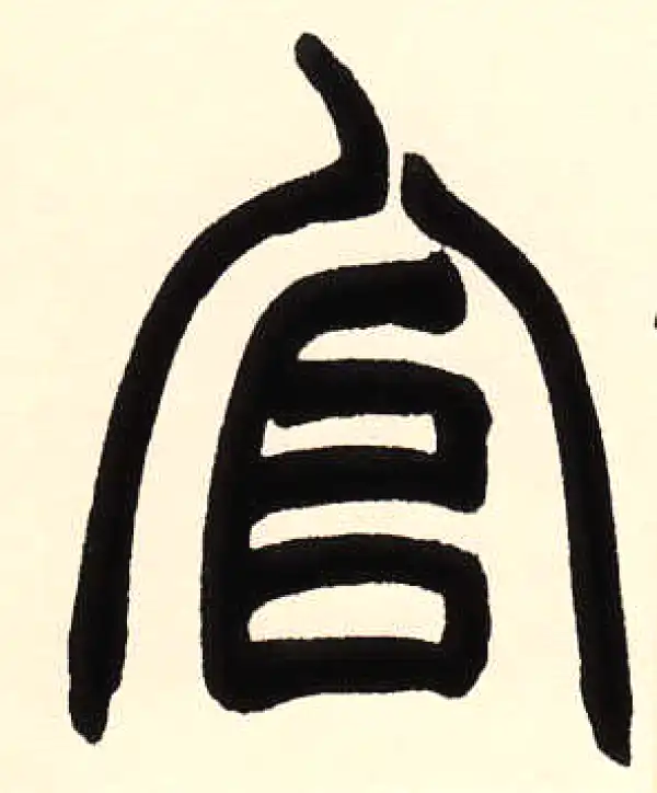 赵之谦·篆书·工