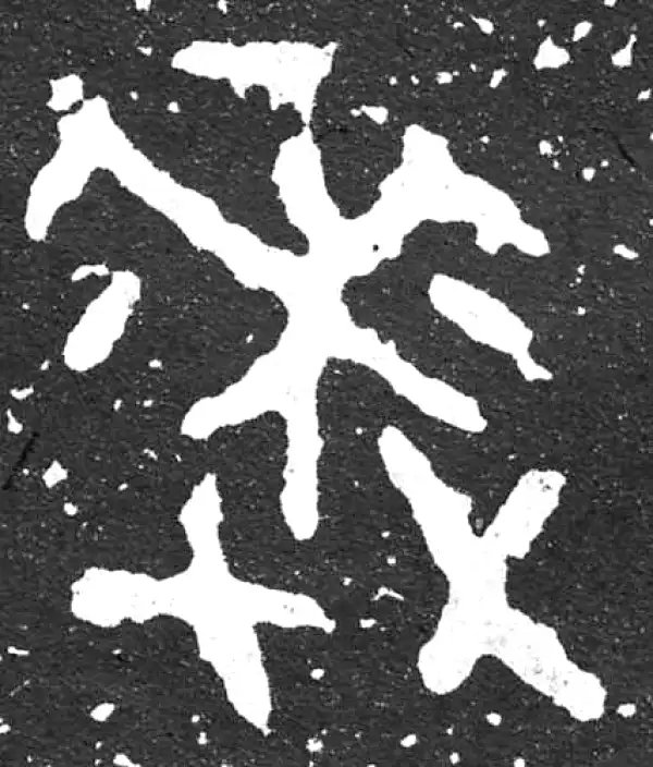 金文·散氏盘铭文·來